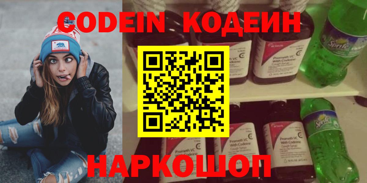 Кодеин Purple Drank Магадан