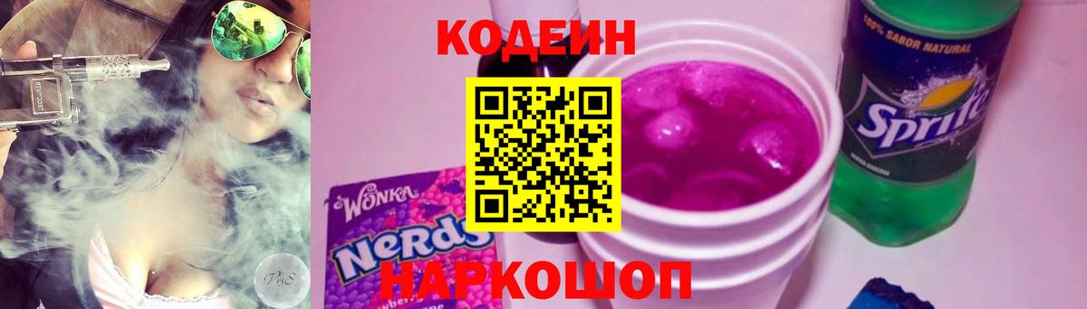 Магадан  Codein Purple Drank  Вход с VPN  Кодеиновый сироп Lean Purple Drank 